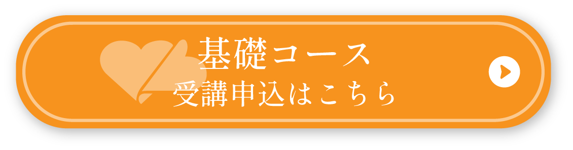 基礎コース
