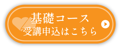 基礎コース