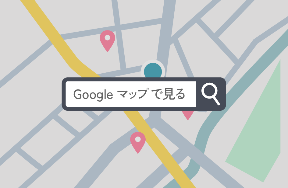 Google マップで見る