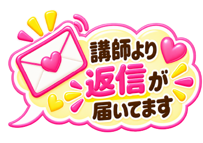 講師より返信が届いてます