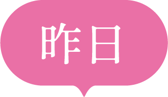 昨日