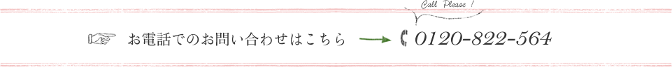 お電話でのお問い合わせはこちら ☎0120-822-564