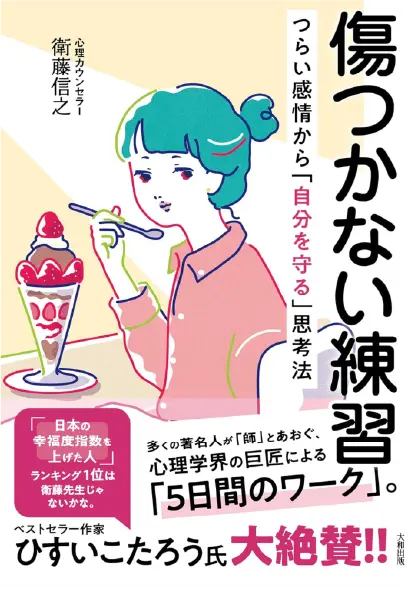 傷つかない練習: つらい感情から「自分を守る」思考法