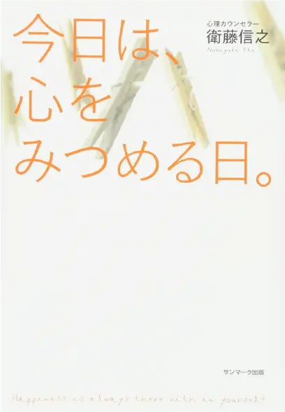 今日は、心をみつめる日