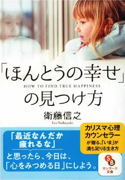 「ほんとうの幸せ」の見つけ方