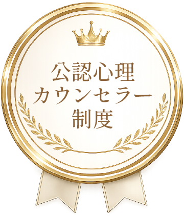 公認心理カウンセラー制度