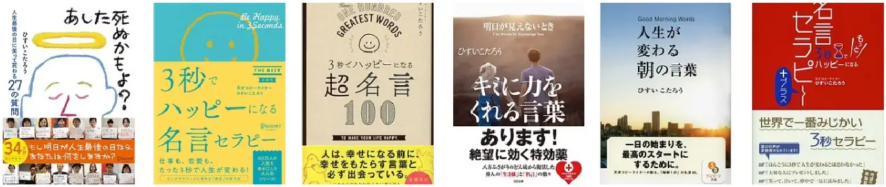 ひすいこたろう著書